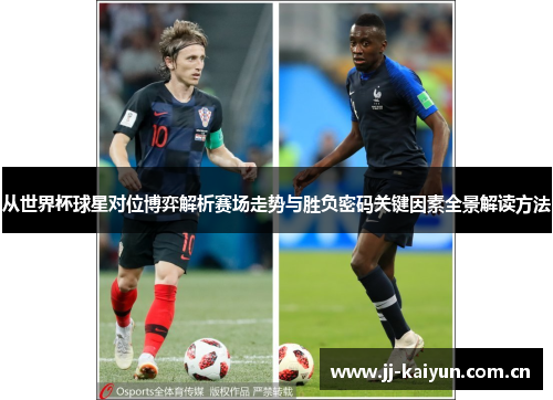 从世界杯球星对位博弈解析赛场走势与胜负密码关键因素全景解读方法 从世界杯球星对位博弈解析赛场走势与胜负密码关键因素全景解读方法