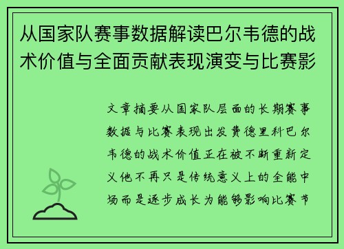 从国家队赛事数据解读巴尔韦德的战术价值与全面贡献表现演变与比赛影响