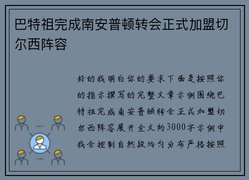 巴特祖完成南安普顿转会正式加盟切尔西阵容 巴特祖完成南安普顿转会正式加盟切尔西阵容