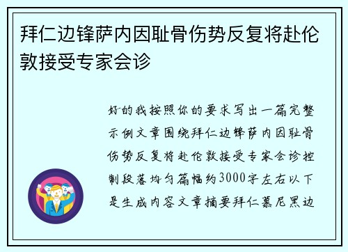 拜仁边锋萨内因耻骨伤势反复将赴伦敦接受专家会诊