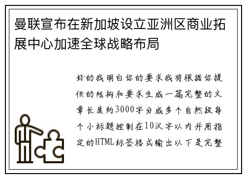 曼联宣布在新加坡设立亚洲区商业拓展中心加速全球战略布局 曼联宣布在新加坡设立亚洲区商业拓展中心加速全球战略布局