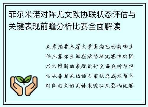 菲尔米诺对阵尤文欧协联状态评估与关键表现前瞻分析比赛全面解读