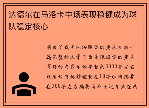 达德尔在马洛卡中场表现稳健成为球队稳定核心 达德尔在马洛卡中场表现稳健成为球队稳定核心