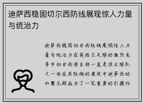迪萨西稳固切尔西防线展现惊人力量与统治力