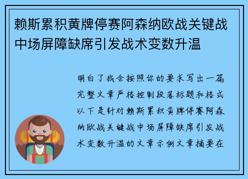赖斯累积黄牌停赛阿森纳欧战关键战中场屏障缺席引发战术变数升温 赖斯累积黄牌停赛阿森纳欧战关键战中场屏障缺席引发战术变数升温