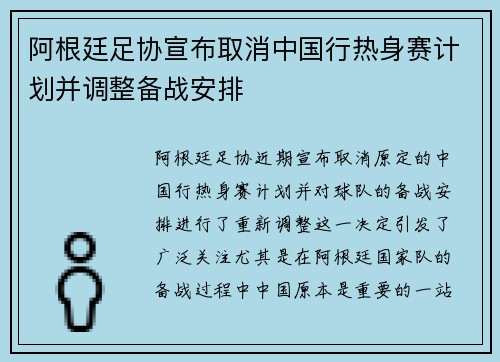 阿根廷足协宣布取消中国行热身赛计划并调整备战安排