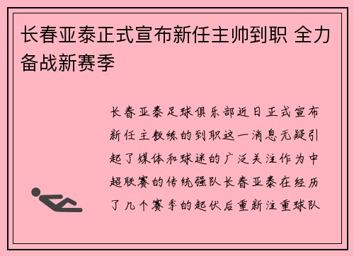长春亚泰正式宣布新任主帅到职 全力备战新赛季 长春亚泰正式宣布新任主帅到职 全力备战新赛季