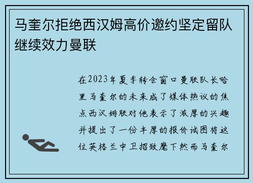 马奎尔拒绝西汉姆高价邀约坚定留队继续效力曼联 马奎尔拒绝西汉姆高价邀约坚定留队继续效力曼联