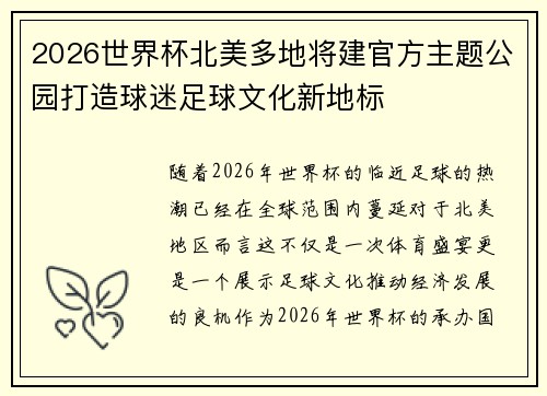 2026世界杯北美多地将建官方主题公园打造球迷足球文化新地标 2026世界杯北美多地将建官方主题公园打造球迷足球文化新地标