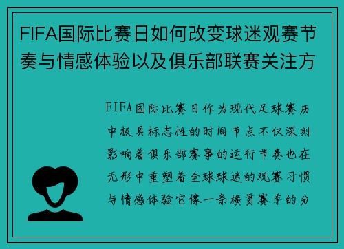 FIFA国际比赛日如何改变球迷观赛节奏与情感体验以及俱乐部联赛关注方式