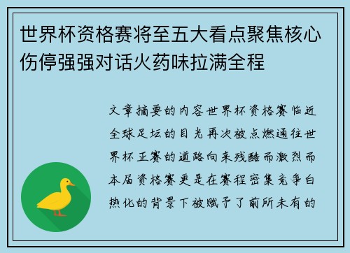 世界杯资格赛将至五大看点聚焦核心伤停强强对话火药味拉满全程 世界杯资格赛将至五大看点聚焦核心伤停强强对话火药味拉满全程