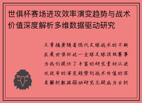 世俱杯赛场进攻效率演变趋势与战术价值深度解析多维数据驱动研究 世俱杯赛场进攻效率演变趋势与战术价值深度解析多维数据驱动研究