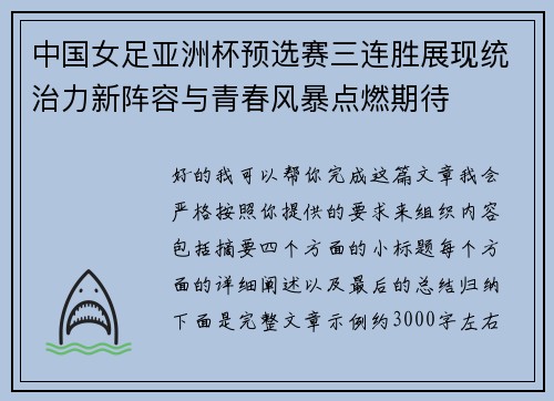 中国女足亚洲杯预选赛三连胜展现统治力新阵容与青春风暴点燃期待 中国女足亚洲杯预选赛三连胜展现统治力新阵容与青春风暴点燃期待