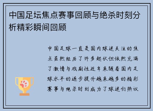 中国足坛焦点赛事回顾与绝杀时刻分析精彩瞬间回顾 中国足坛焦点赛事回顾与绝杀时刻分析精彩瞬间回顾