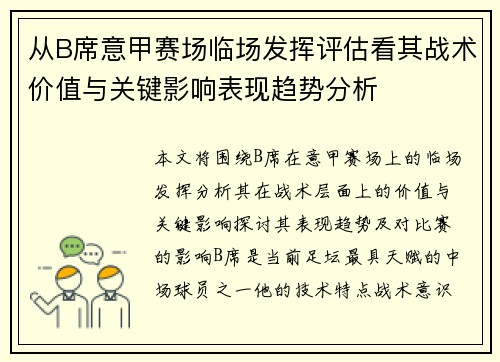 从B席意甲赛场临场发挥评估看其战术价值与关键影响表现趋势分析 从B席意甲赛场临场发挥评估看其战术价值与关键影响表现趋势分析