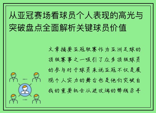从亚冠赛场看球员个人表现的高光与突破盘点全面解析关键球员价值 从亚冠赛场看球员个人表现的高光与突破盘点全面解析关键球员价值