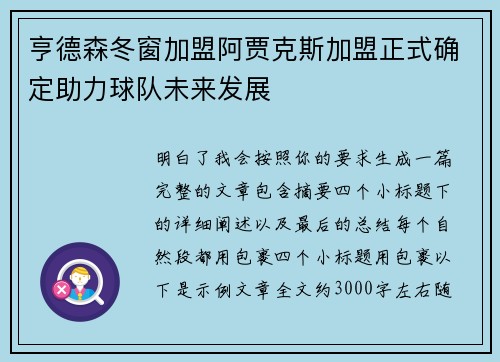 亨德森冬窗加盟阿贾克斯加盟正式确定助力球队未来发展 亨德森冬窗加盟阿贾克斯加盟正式确定助力球队未来发展