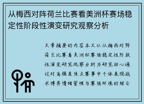 从梅西对阵荷兰比赛看美洲杯赛场稳定性阶段性演变研究观察分析 从梅西对阵荷兰比赛看美洲杯赛场稳定性阶段性演变研究观察分析