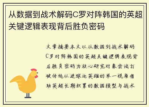 从数据到战术解码C罗对阵韩国的英超关键逻辑表现背后胜负密码 从数据到战术解码C罗对阵韩国的英超关键逻辑表现背后胜负密码