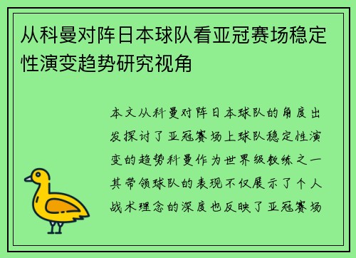 从科曼对阵日本球队看亚冠赛场稳定性演变趋势研究视角 从科曼对阵日本球队看亚冠赛场稳定性演变趋势研究视角