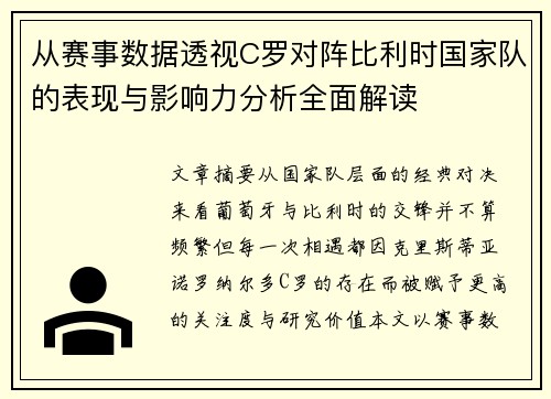 从赛事数据透视C罗对阵比利时国家队的表现与影响力分析全面解读