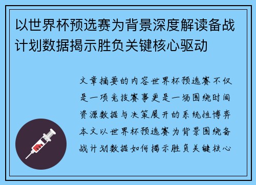 以世界杯预选赛为背景深度解读备战计划数据揭示胜负关键核心驱动 以世界杯预选赛为背景深度解读备战计划数据揭示胜负关键核心驱动