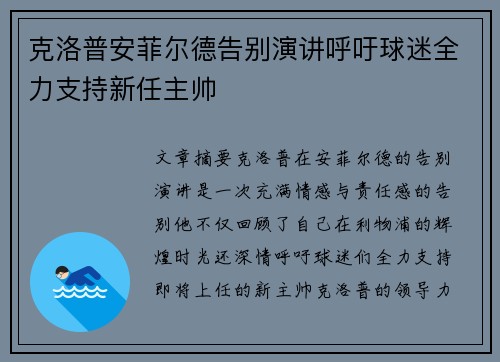 克洛普安菲尔德告别演讲呼吁球迷全力支持新任主帅 克洛普安菲尔德告别演讲呼吁球迷全力支持新任主帅