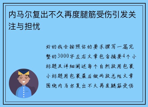 内马尔复出不久再度腿筋受伤引发关注与担忧 内马尔复出不久再度腿筋受伤引发关注与担忧
