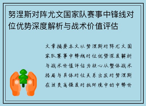 努涅斯对阵尤文国家队赛事中锋线对位优势深度解析与战术价值评估 努涅斯对阵尤文国家队赛事中锋线对位优势深度解析与战术价值评估