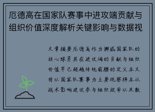 厄德高在国家队赛事中进攻端贡献与组织价值深度解析关键影响与数据视角 厄德高在国家队赛事中进攻端贡献与组织价值深度解析关键影响与数据视角