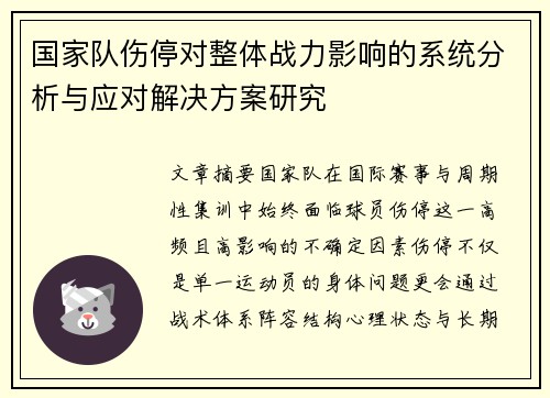 国家队伤停对整体战力影响的系统分析与应对解决方案研究 国家队伤停对整体战力影响的系统分析与应对解决方案研究
