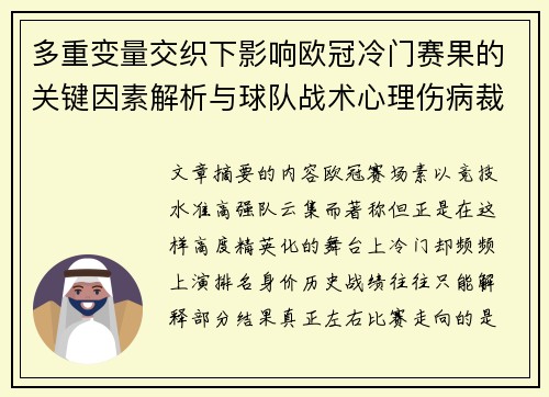 多重变量交织下影响欧冠冷门赛果的关键因素解析与球队战术心理伤病裁判环境 多重变量交织下影响欧冠冷门赛果的关键因素解析与球队战术心理伤病裁判环境