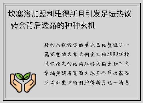 坎塞洛加盟利雅得新月引发足坛热议 转会背后透露的种种玄机 坎塞洛加盟利雅得新月引发足坛热议 转会背后透露的种种玄机