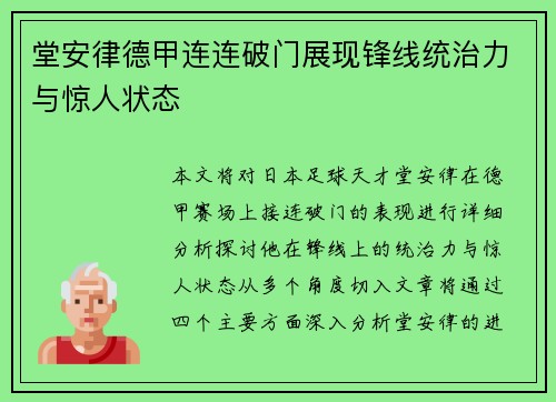 堂安律德甲连连破门展现锋线统治力与惊人状态