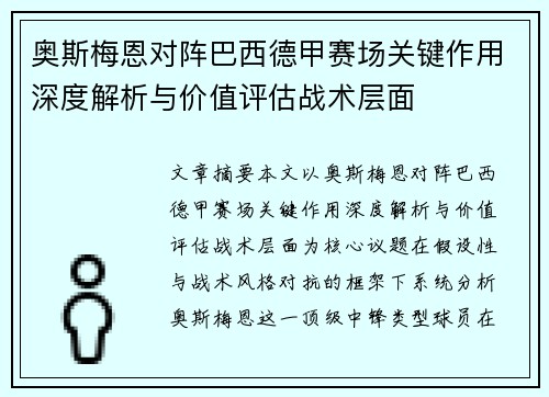 奥斯梅恩对阵巴西德甲赛场关键作用深度解析与价值评估战术层面 奥斯梅恩对阵巴西德甲赛场关键作用深度解析与价值评估战术层面