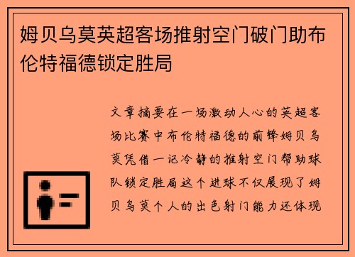姆贝乌莫英超客场推射空门破门助布伦特福德锁定胜局 姆贝乌莫英超客场推射空门破门助布伦特福德锁定胜局
