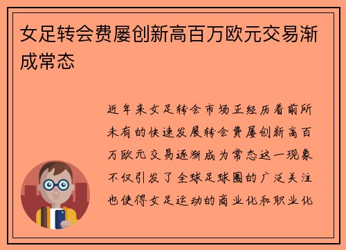 女足转会费屡创新高百万欧元交易渐成常态 女足转会费屡创新高百万欧元交易渐成常态