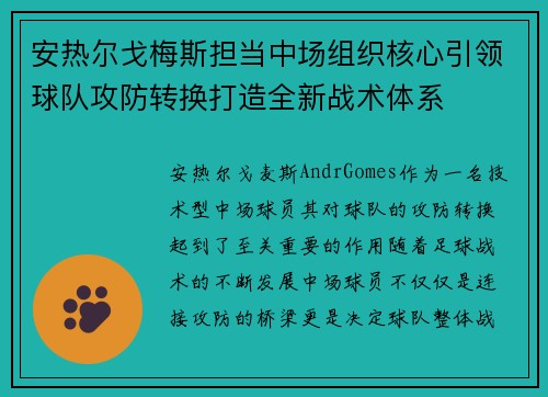 安热尔戈梅斯担当中场组织核心引领球队攻防转换打造全新战术体系