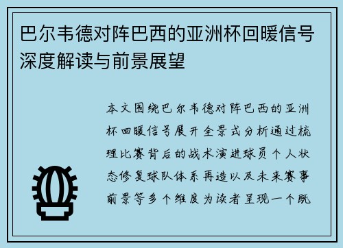 巴尔韦德对阵巴西的亚洲杯回暖信号深度解读与前景展望