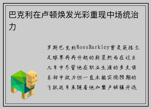 巴克利在卢顿焕发光彩重现中场统治力 巴克利在卢顿焕发光彩重现中场统治力