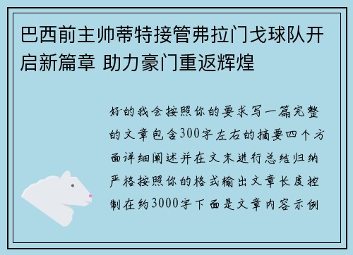 巴西前主帅蒂特接管弗拉门戈球队开启新篇章 助力豪门重返辉煌 巴西前主帅蒂特接管弗拉门戈球队开启新篇章 助力豪门重返辉煌