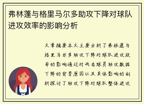 弗林蓬与格里马尔多助攻下降对球队进攻效率的影响分析 弗林蓬与格里马尔多助攻下降对球队进攻效率的影响分析