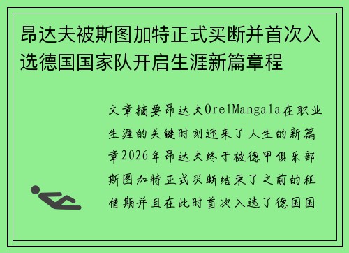 昂达夫被斯图加特正式买断并首次入选德国国家队开启生涯新篇章程