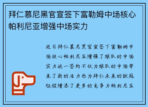 拜仁慕尼黑官宣签下富勒姆中场核心帕利尼亚增强中场实力 拜仁慕尼黑官宣签下富勒姆中场核心帕利尼亚增强中场实力