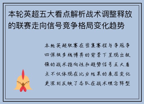 本轮英超五大看点解析战术调整释放的联赛走向信号竞争格局变化趋势