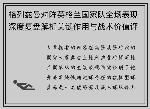 格列兹曼对阵英格兰国家队全场表现深度复盘解析关键作用与战术价值评估