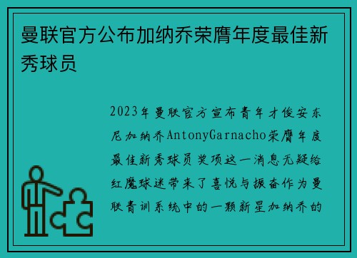 曼联官方公布加纳乔荣膺年度最佳新秀球员