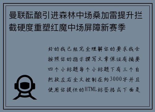 曼联酝酿引进森林中场桑加雷提升拦截硬度重塑红魔中场屏障新赛季 曼联酝酿引进森林中场桑加雷提升拦截硬度重塑红魔中场屏障新赛季
