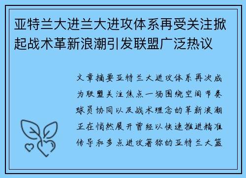 亚特兰大进兰大进攻体系再受关注掀起战术革新浪潮引发联盟广泛热议