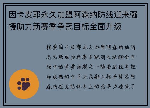 因卡皮耶永久加盟阿森纳防线迎来强援助力新赛季争冠目标全面升级 因卡皮耶永久加盟阿森纳防线迎来强援助力新赛季争冠目标全面升级